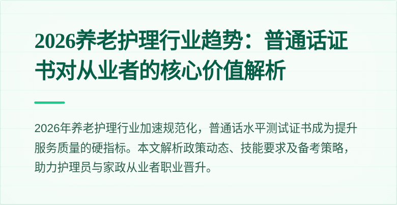 2026养老护理行业趋势：普通话证书对从业者的核心价值解析