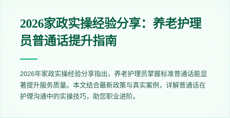2026家政实操经验分享:养老护理员普通话提升指南