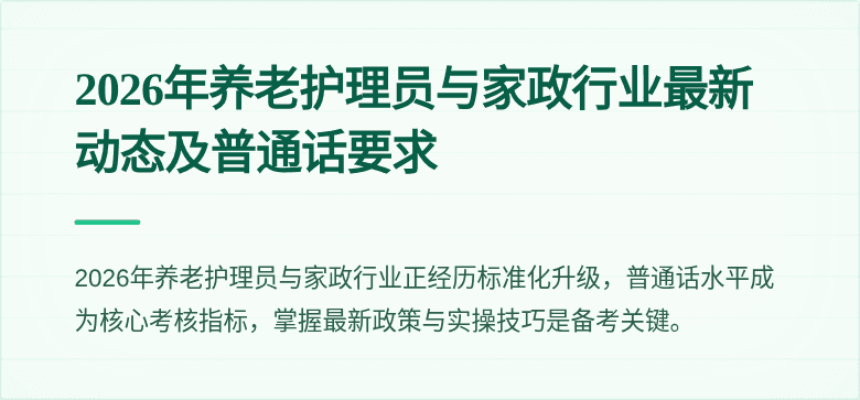 2026年养老护理员与家政行业最新动态及普通话要求