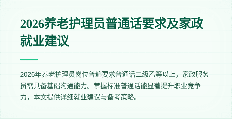 2026养老护理员普通话要求及家政就业建议