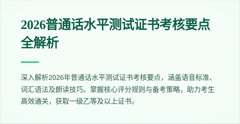 2026普通话水平测试证书考核要点全解析