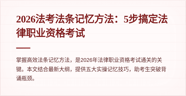 2026法考法条记忆方法：5步搞定法律职业资格考试