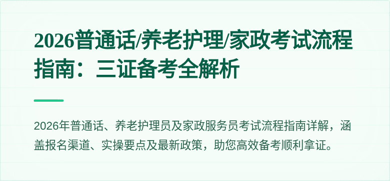 2026普通话/养老护理/家政考试流程指南:三证备考全解析