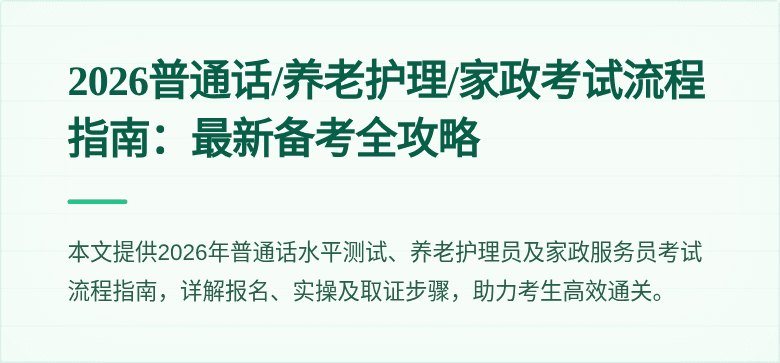 2026普通话/养老护理/家政考试流程指南:最新备考全攻略