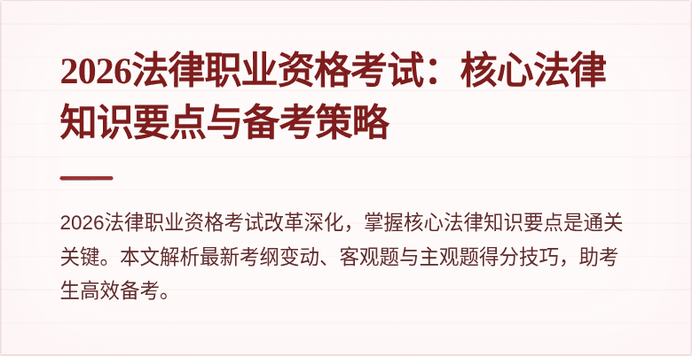 2026法律职业资格考试:核心法律知识要点与备考策略