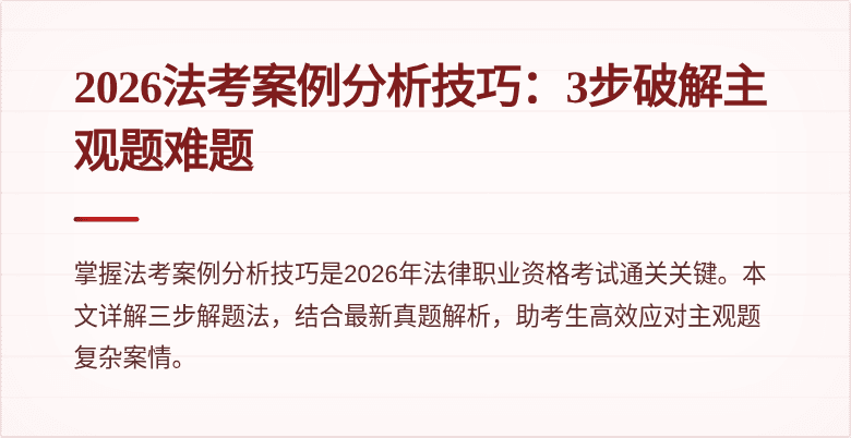 2026法考案例分析技巧：3步破解主观题难题