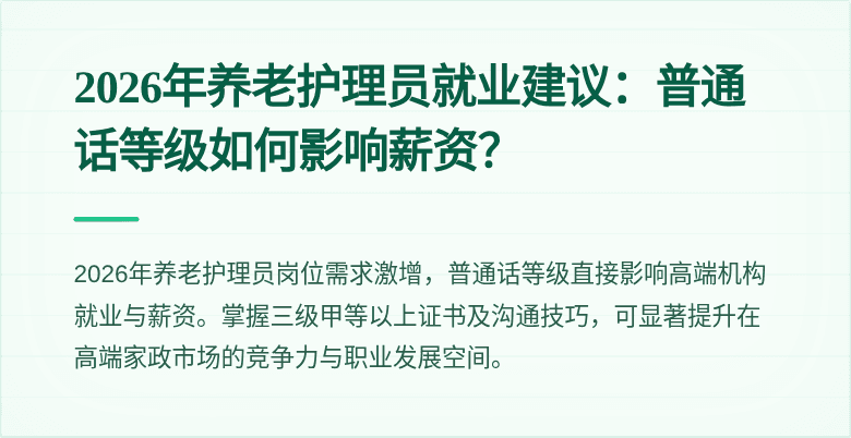2026年养老护理员就业建议:普通话等级如何影响薪资?