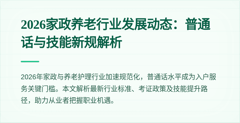 2026家政养老行业发展动态:普通话与技能新规解析