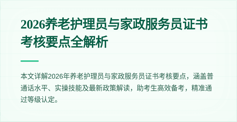 2026养老护理员与家政服务员证书考核要点全解析