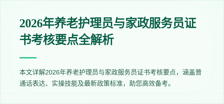 2026年养老护理员与家政服务员证书考核要点全解析
