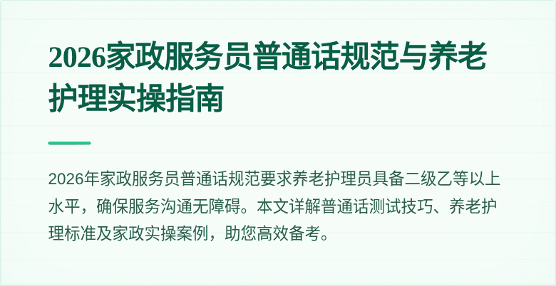 2026家政服务员普通话规范与养老护理实操指南
