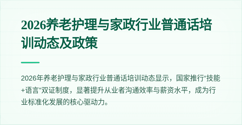 2026养老护理与家政行业普通话培训动态及政策