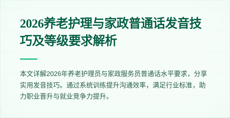 2026养老护理与家政普通话发音技巧及等级要求解析