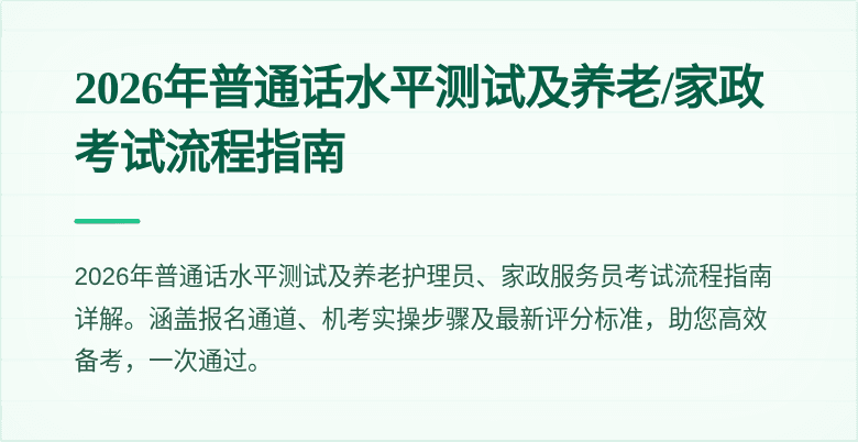 2026年普通话水平测试及养老/家政考试流程指南