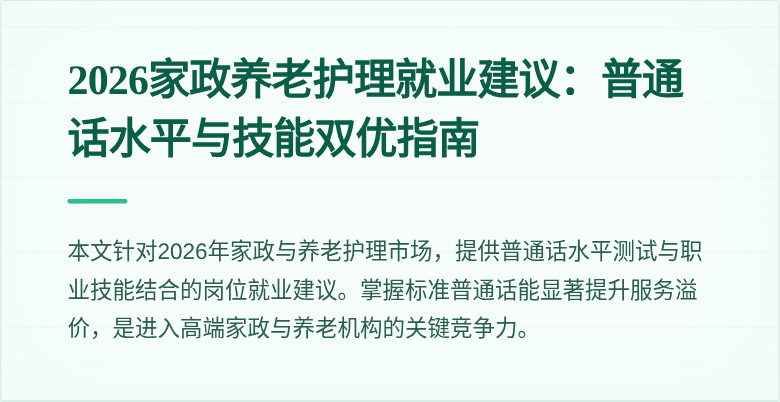 2026家政养老护理就业建议:普通话水平与技能双优指南
