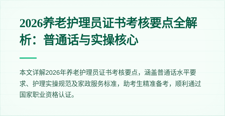 2026养老护理员证书考核要点全解析：普通话与实操核心