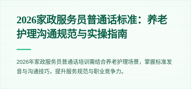 2026家政服务员普通话标准:养老护理沟通规范与实操指南