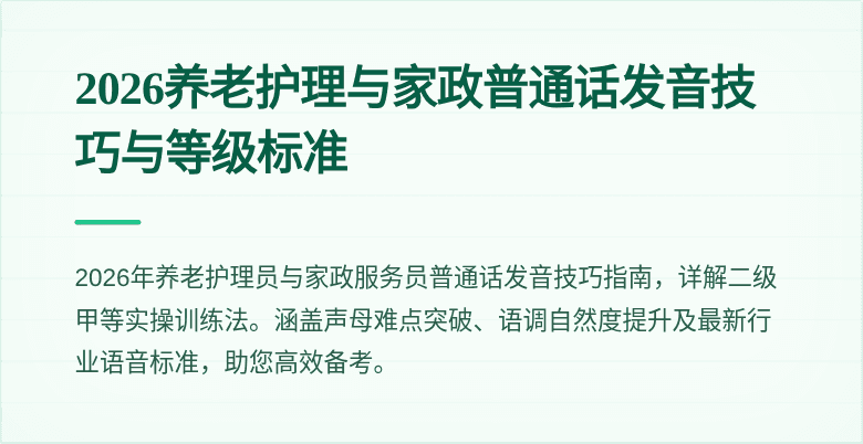 2026养老护理与家政普通话发音技巧与等级标准