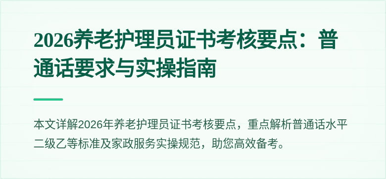 2026养老护理员证书考核要点:普通话要求与实操指南