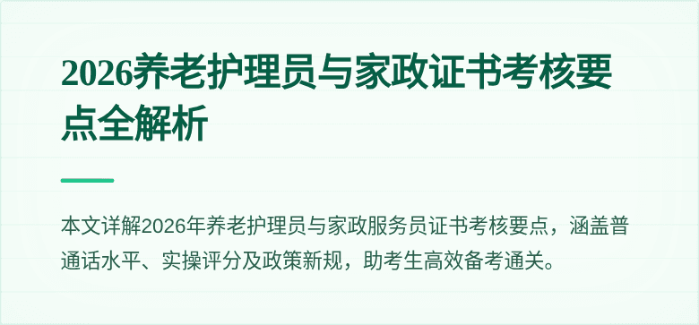 2026养老护理员与家政证书考核要点全解析