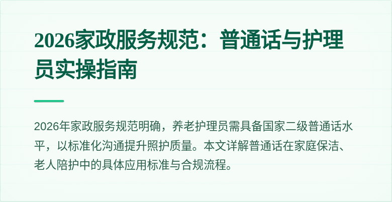 2026家政服务规范：普通话与护理员实操指南