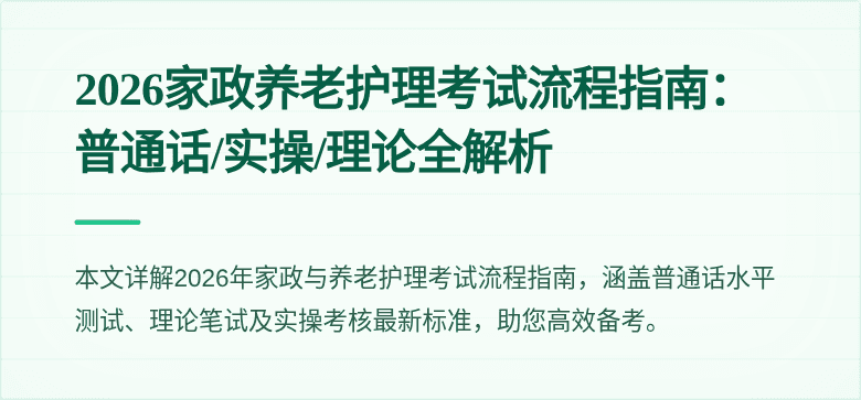 2026家政养老护理考试流程指南:普通话/实操/理论全解析