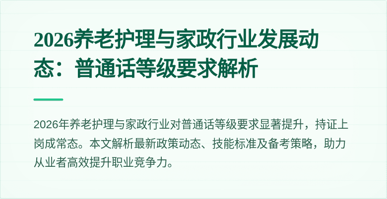 2026养老护理与家政行业发展动态:普通话等级要求解析