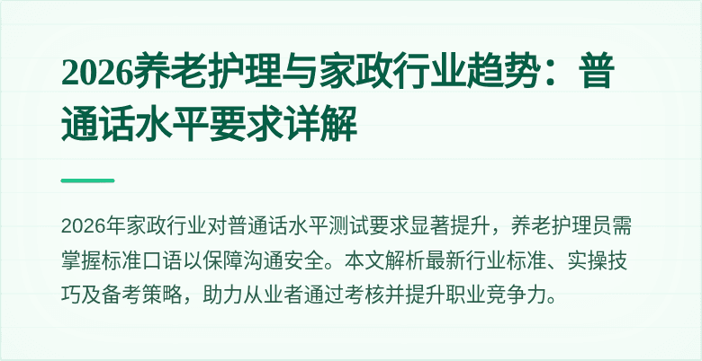 2026养老护理与家政行业趋势:普通话水平要求详解