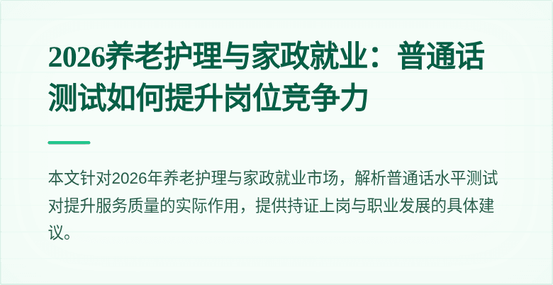 2026养老护理与家政就业:普通话测试如何提升岗位竞争力