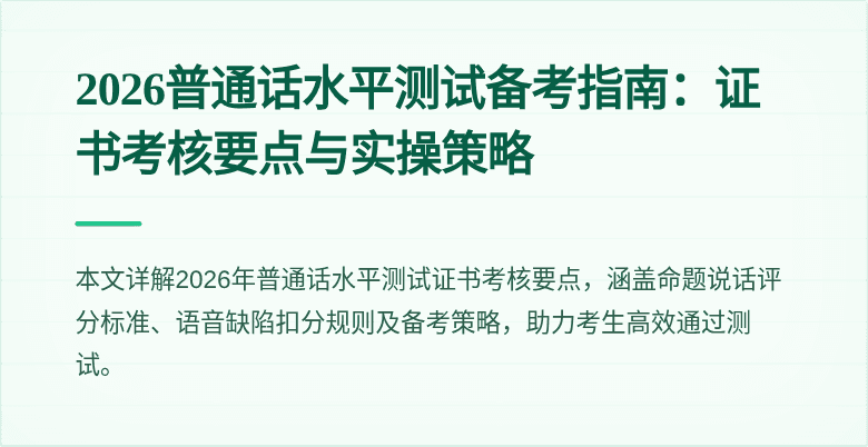 2026普通话水平测试备考指南:证书考核要点与实操策略