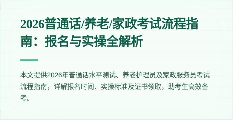 2026普通话/养老/家政考试流程指南：报名与实操全解析