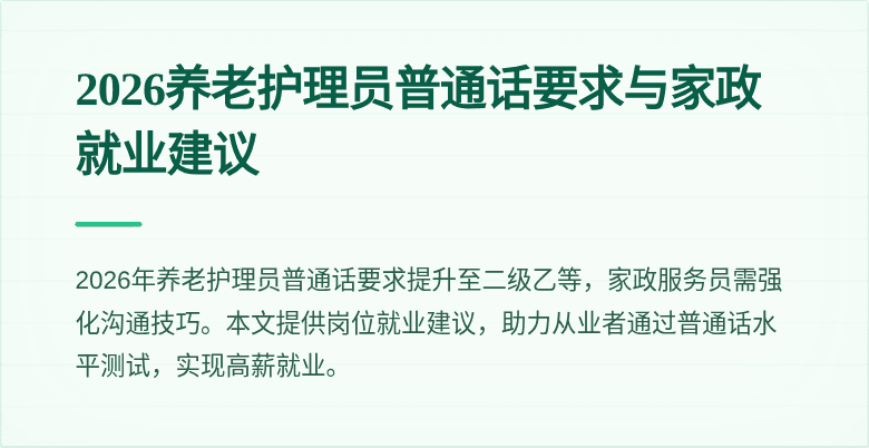 2026养老护理员普通话要求与家政就业建议