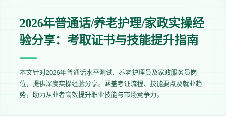 2026年普通话/养老护理/家政实操经验分享:考取证书与技能提升指南