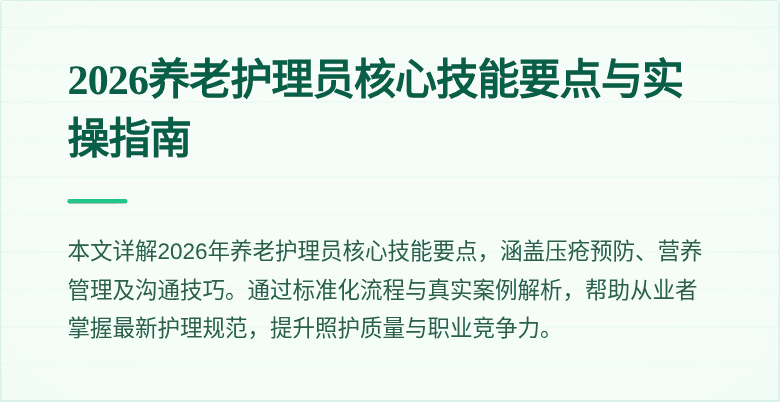 2026养老护理员核心技能要点与实操指南