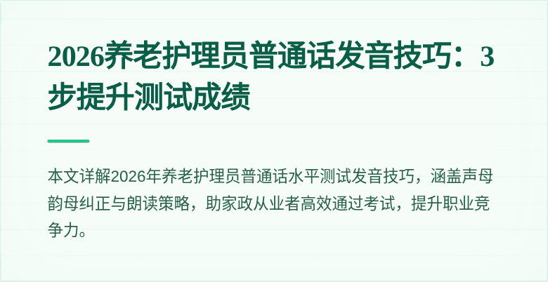 2026养老护理员普通话发音技巧:3步提升测试成绩