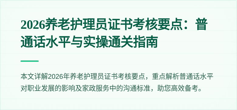 2026养老护理员证书考核要点：普通话水平与实操通关指南