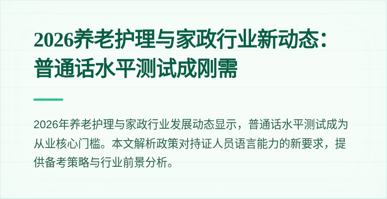 2026养老护理与家政行业新动态:普通话水平测试成刚需