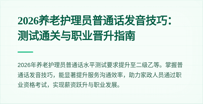 2026养老护理员普通话发音技巧：测试通关与职业晋升指南