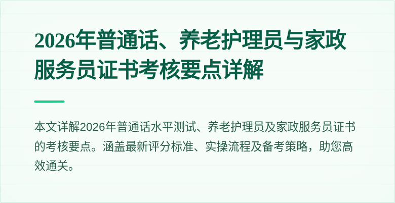 2026年普通话、养老护理员与家政服务员证书考核要点详解