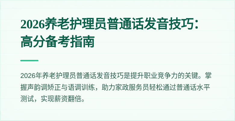 2026养老护理员普通话发音技巧：高分备考指南