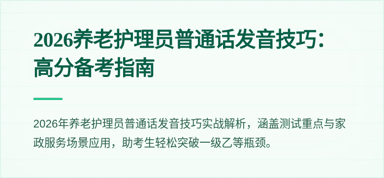 2026养老护理员普通话发音技巧:高分备考指南