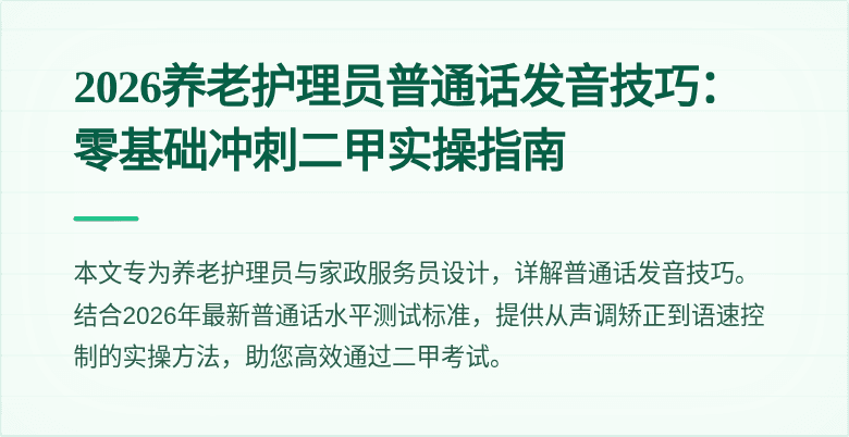 2026养老护理员普通话发音技巧:零基础冲刺二甲实操指南