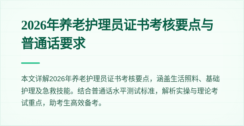 2026年养老护理员证书考核要点与普通话要求