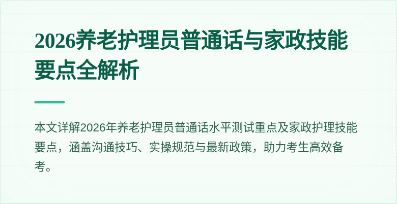 2026养老护理员普通话与家政技能要点全解析