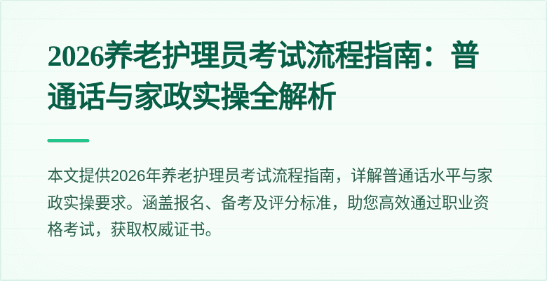 2026养老护理员考试流程指南：普通话与家政实操全解析
