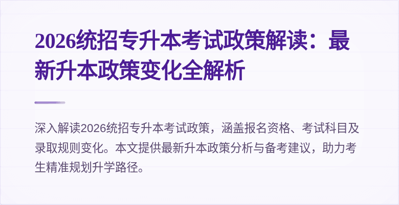 2026统招专升本考试政策解读：最新升本政策变化全解析