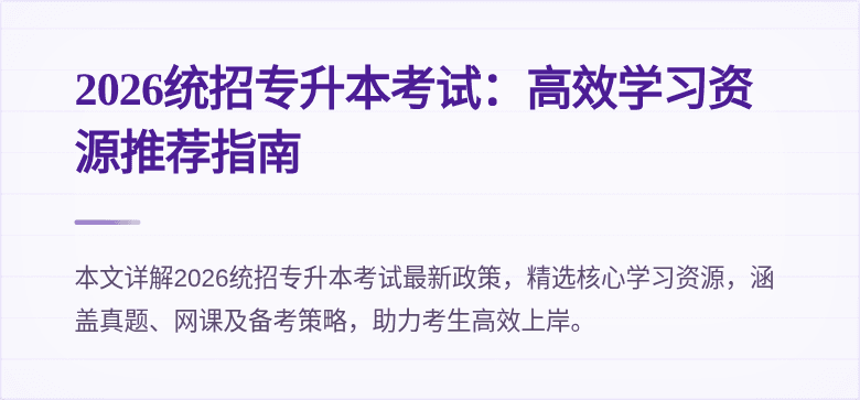2026统招专升本考试:高效学习资源推荐指南