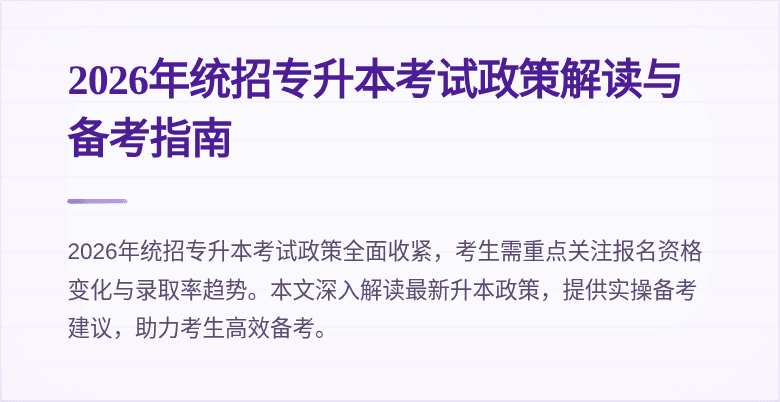 2026年统招专升本考试政策解读与备考指南