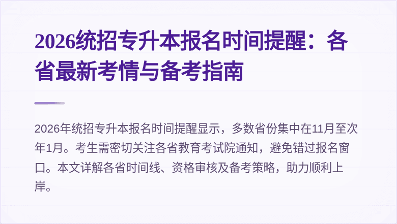 2026统招专升本报名时间提醒:各省最新考情与备考指南