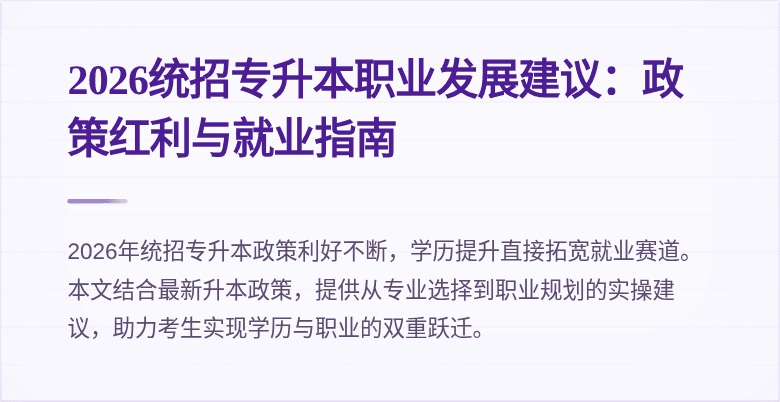 2026统招专升本职业发展建议：政策红利与就业指南